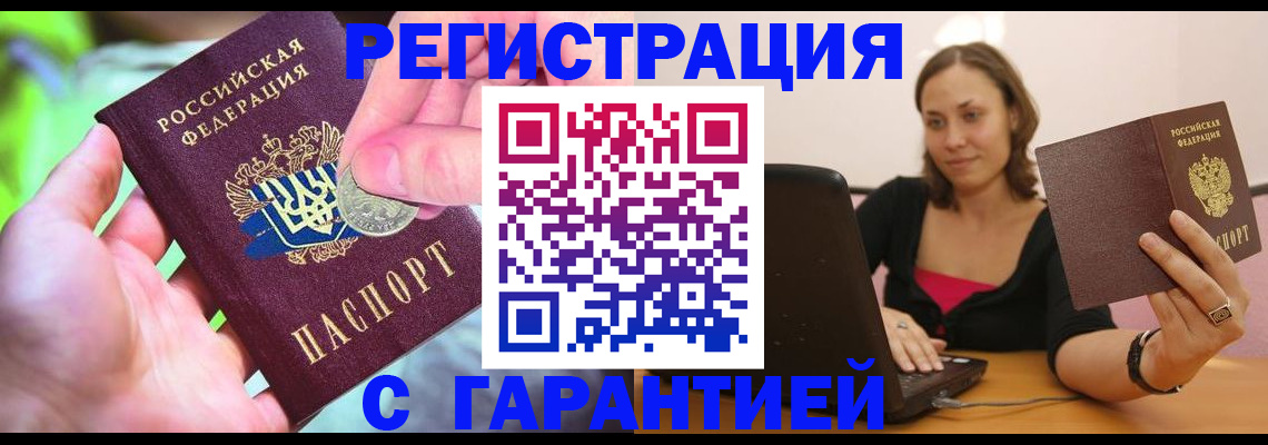 прописка для работы в Калачинске